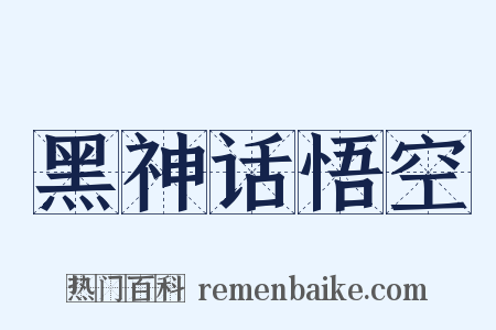 黑神话悟空是什么意思的图片